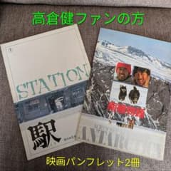 高倉健 映画パンフレット 2冊セット - メルカリ