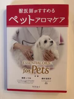 獣医師がすすめるペットアロマケアのサムネイル