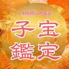 【今すぐ鑑定】子宝・妊活・妊娠・不妊・霊視鑑定・願望成就・占いのサムネイル