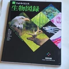 フォトサイエンス 生物図録 数研出版のサムネイル