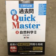 公務員試験 過去問 新クイックマスター 自然科学IIのサムネイル