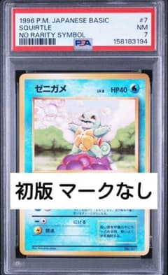 PSA7 ゼニガメ 旧裏 ポケモンカード 初版 マークなし PSA7 ゼニガメ 旧裏 ポケモンカード 初版 マークなし - メルカリ