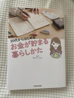 20代からはじめるお金が貯まる暮らしかたのサムネイル