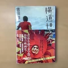 横道世之介/吉田修一のサムネイル