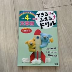 できる!!がふえる↑ドリル小学4年文章題 算数のサムネイル