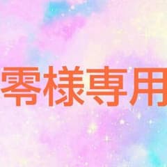 零様専用のサムネイル