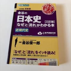 金谷の日本史 なぜと流れがわかる本 近現代史 三訂版のサムネイル