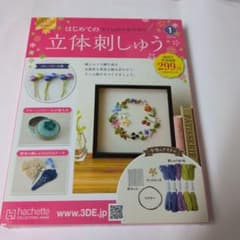 はじめての立体刺しゅう　 全巻（創刊号〜120号） はじめての立体刺しゅう キット本 創刊号 冊子、材料付 - メルカリ