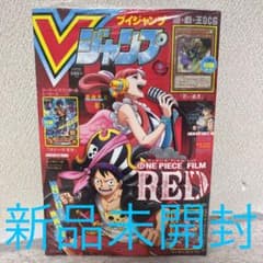 Vジャンプ 2022年9月号 新品未開封のサムネイル