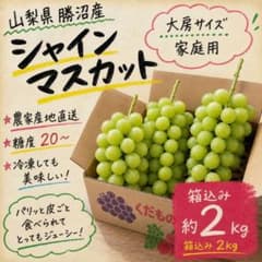 山梨県勝沼産 シャインマスカット 箱込み約2kg 家庭用 産地直送のサムネイル