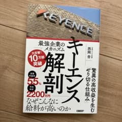 キーエンス解剖 最強企業のメカニズムのサムネイル