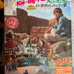 北山宏光/J'J Kis-My-Ft2 北山宏光 ひとりぼっち インド横断 バ…のサムネイル
