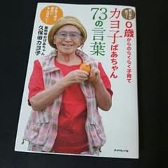 ひめこ様専用☆カヨ子ばあちゃん73の言葉 育児本のサムネイル