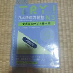 TRY!日本語能力試験N3 中国語版のサムネイル