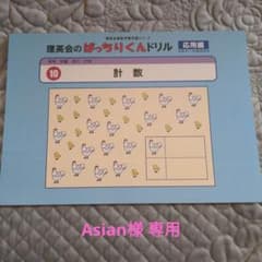 【Asian様専用】理英会ばっちりくんのサムネイル