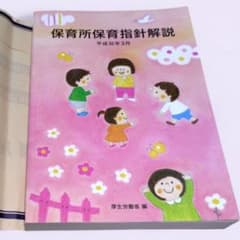 美品】保育所保育指針解説 フレーベル館☆保育士試験・実習・現場必携