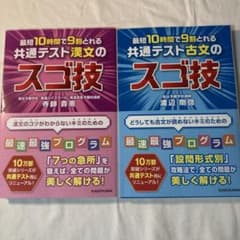 最短10時間で9割とれる 共通テスト漢文のスゴ技のサムネイル