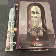 山上るい 布花 布で花をつくる 山の花 山の実 4冊 飯田深雪1冊セット