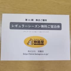 ファミリーロッジ旅籠屋 無料宿泊券のサムネイル