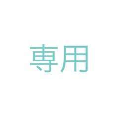 AKIRA様専用のサムネイル