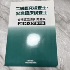 二級臨床検査士・緊急検査士資格認定試験 問題集 2014-2019 - メルカリ