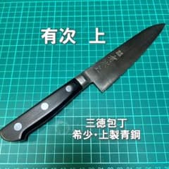 期間限定値引き】京都 有次 三徳包丁 青鋼 炭素鋼 研ぎ済み 希少