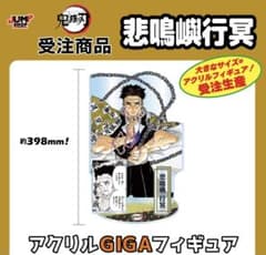 鬼滅の刃 アクリルGIGAフィギュア 悲鳴嶼行冥 ジャンプショップ 
