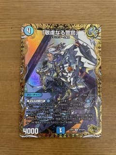 デュエルマスターズ 「敬虔なる警官」 パイアスパトロールポリス 金