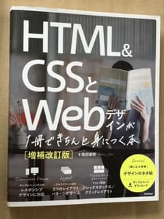 HTML&CSSとWebデザインが1冊できちんと身につく本［増補改訂版］のサムネイル
