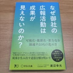 なぜ御社の広報活動は成果が見えないのか？のサムネイル