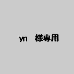 yn様専用のサムネイル