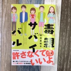 ★値下中★毒親サバイバルのサムネイル