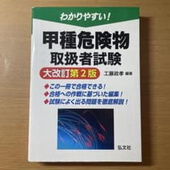 わかりやすい!甲種危険物取扱者試験 大改訂第2版のサムネイル