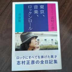 東京、音楽、ロックンロールのサムネイル