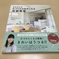 さよさんのトづけが大好きになる収納教室のサムネイル