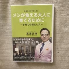 メシが食える大人に育てるために ～子育ての落とし穴～ 高濱正伸のサムネイル