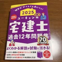 2025年版 ユーキャンの宅建士 過去12年問題集のサムネイル