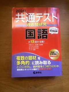 共通テスト過去問研究 国語 2024年版のサムネイル