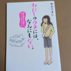 わたしのウチには、なんにもない。 ゆるりまいのサムネイル