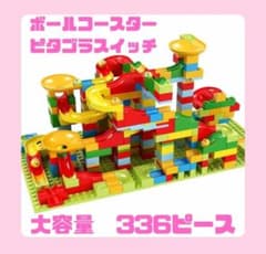 ボールコースター レゴ互換 ブロック 336ピース 大容量 知育玩具のサムネイル