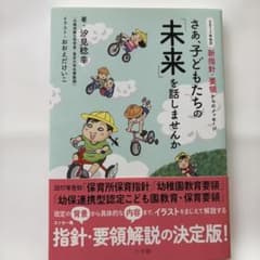 さあ、子どもたちの「未来」を話しませんか 2017年告示 新指針・要領からのメ…のサムネイル