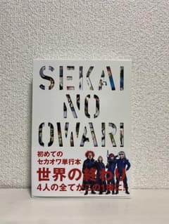 SEKAI NO OWARI 世界の終わりのサムネイル