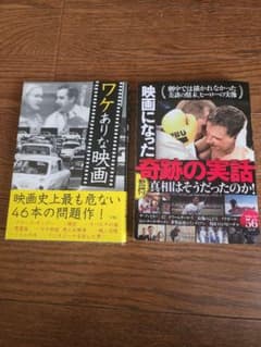 映画関連書籍 2冊セット ワケあり映画 映画になった奇跡の実話のサムネイル
