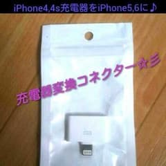 良質♪激安♪iPhone4,4充電器をiPhone5,6仕様に変換コネクター☆彡のサムネイル
