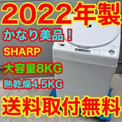 558⭐️分解洗浄済み★2022年製★シャープ洗濯機8KG 熱乾燥　インバーター 558⭐️分解洗浄済み☆2022年製☆シャープ洗濯機8KG 熱乾燥