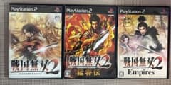 【PS2】戦国無双2・Empires・猛将伝 3本セット 【動作確認済み】のサムネイル