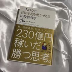 一人の力で日経平均を動かせる男の投資哲学 cisのサムネイル