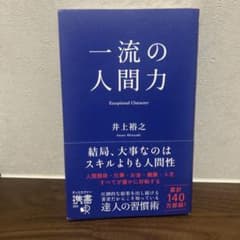 一流の人間力　井上裕之のサムネイル