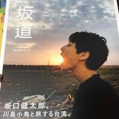 坂口健太郎 フォトブックのサムネイル