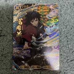 鬼滅の刃 日輪バトルスラッシュ ur 富岡義勇 - メルカリ